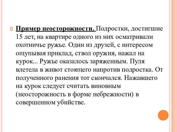 Пример неосторожности. Подростки, достигшие 15 лет, на квартире одного из них осматривали