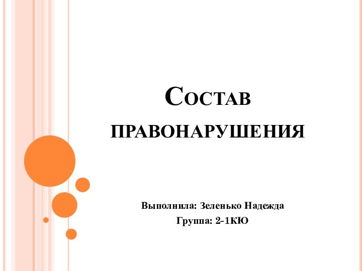 Состав правонарушения Выполнила: Зеленько НадеждаГруппа: 2-1КЮ