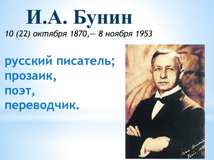 И.А. Бунин 10 (22) октября 1870,— 8 ноября 1953  русский писатель;