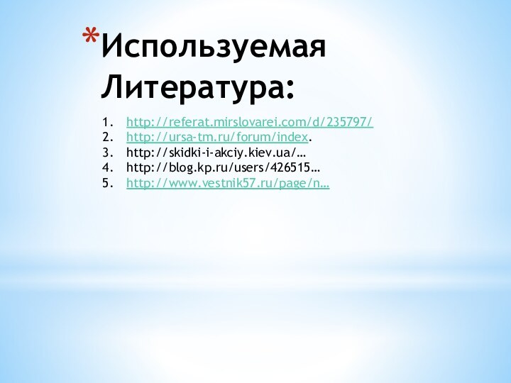 Используемая Литература:  http://referat.mirslovarei.com/d/235797/http://ursa-tm.ru/forum/index.http://skidki-i-akciy.kiev.ua/… http://blog.kp.ru/users/426515… http://www.vestnik57.ru/page/n…