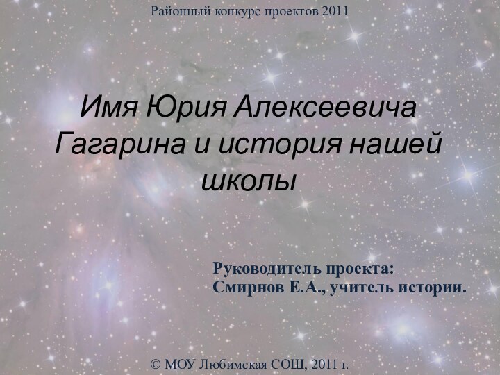 Имя Юрия Алексеевича Гагарина и история нашей школы Руководитель проекта:Смирнов Е.А., учитель