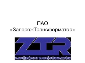 Производство трансформаторов