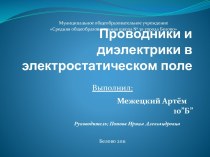 Проводники и диэлектрики в электростатическом поле