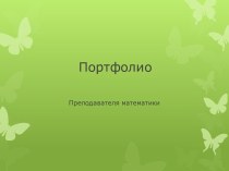 Портфолио