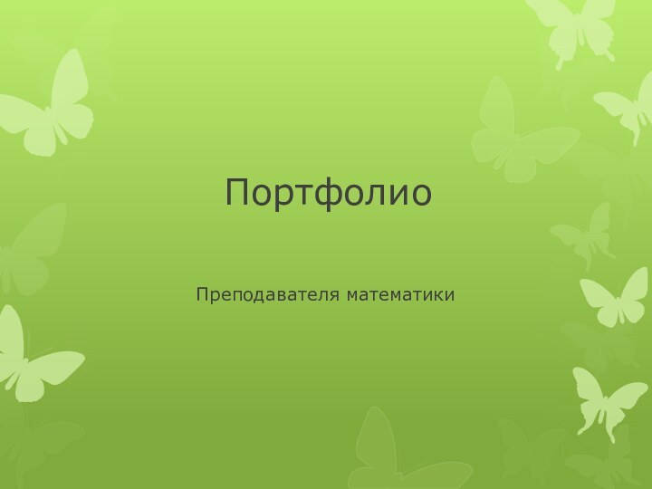 ПортфолиоПреподавателя математики