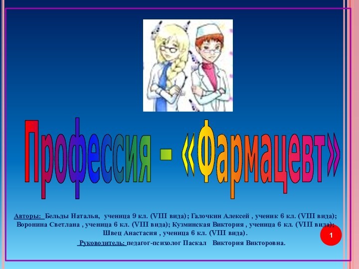 Профессия – «Фармацевт»Авторы: Бельды Наталья, ученица 9 кл. (VIII вида); Галочкин Алексей