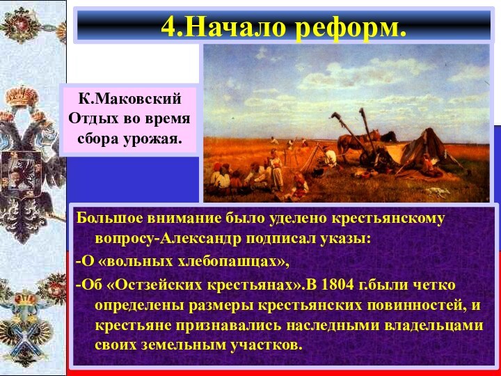 Большое внимание было уделено крестьянскому вопросу-Александр подписал указы:-О «вольных хлебопашцах»,-Об «Остзейских крестьянах».В