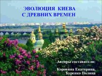 Эволюция Киева с древних времен