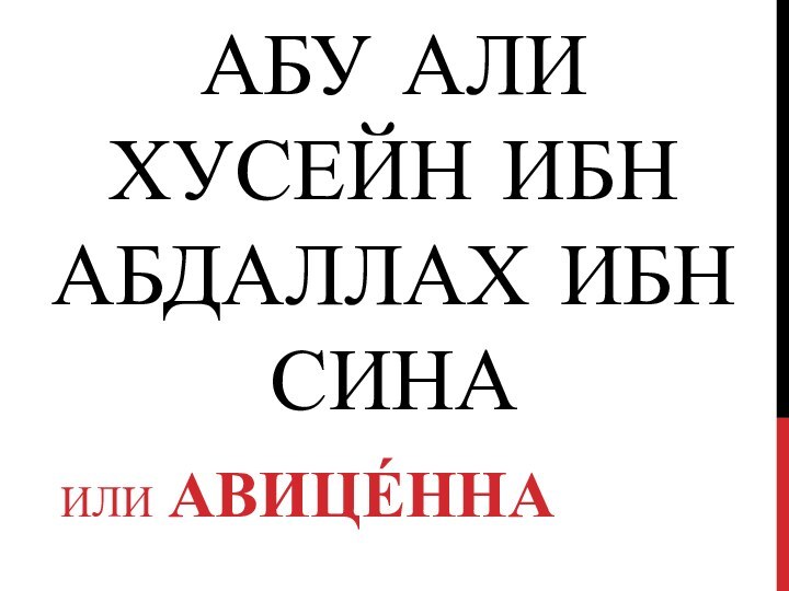 Абу Али Хусейн ибн Абдаллах ибн СинаИли Авице́нна