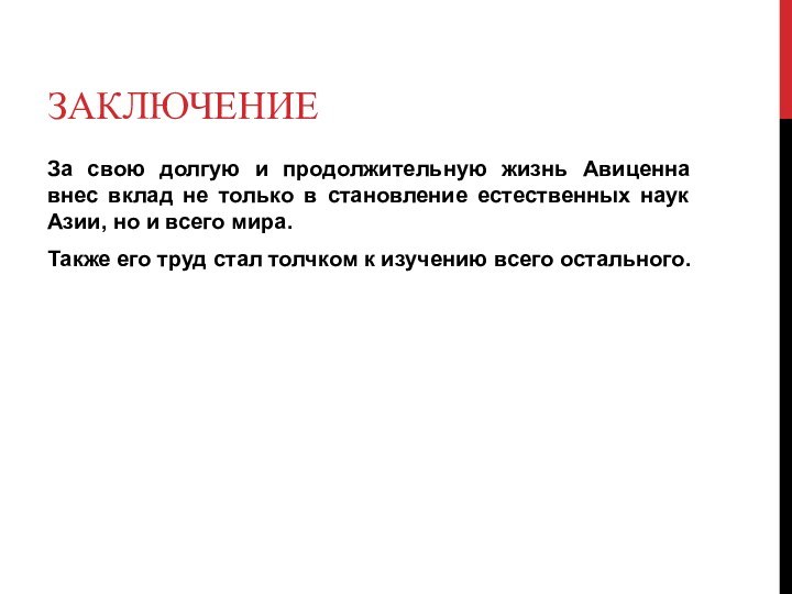 ЗаключениеЗа свою долгую и продолжительную жизнь Авиценна внес вклад не только в