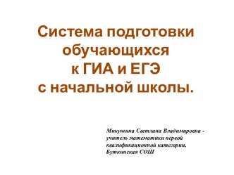 Система подготовки к ГИА и ЕГЭ с начальной школы