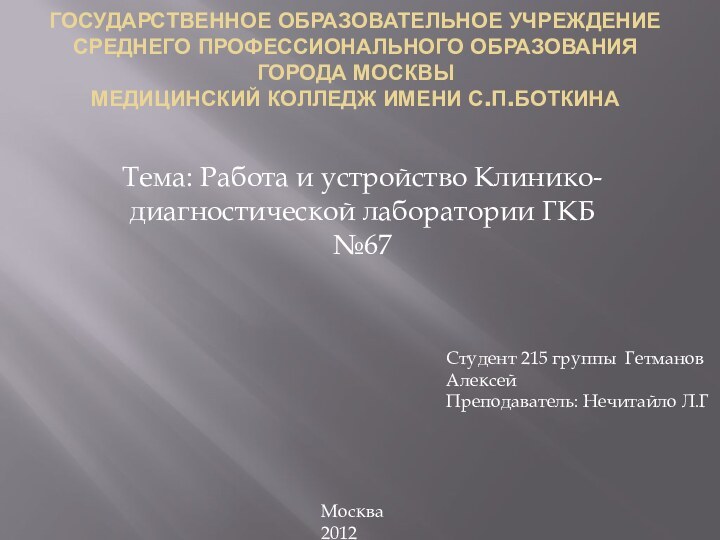 Государственное образовательное учреждение среднего профессионального образования города Москвы Медицинский колледж имени с.п.БоткинаТема: