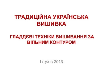 ТРАДИЦІЙНА УКРАЇНСЬКА ВИШИВКА ГЛАДДЄВІ ТЕХНІКИ ВИШИВАННЯ ЗА ВІЛЬНИМ КОНТУРОМ