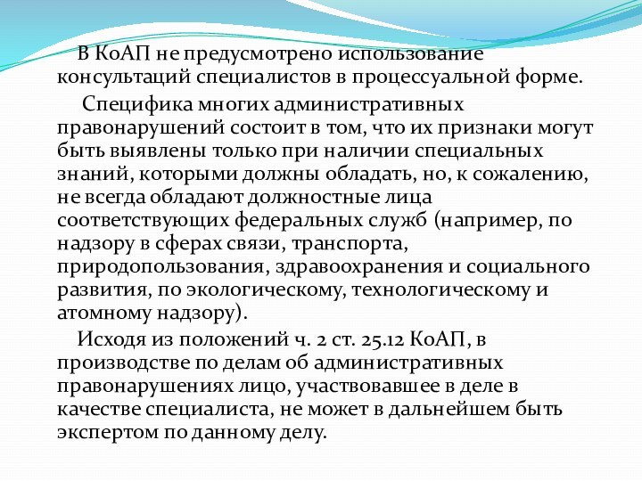 В КоАП не предусмотрено использование консультаций специалистов в процессуальной форме. Специфика многих