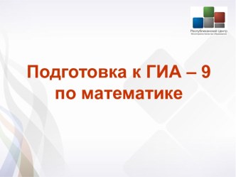 Подготовка к ГИА по математике в 9 классе