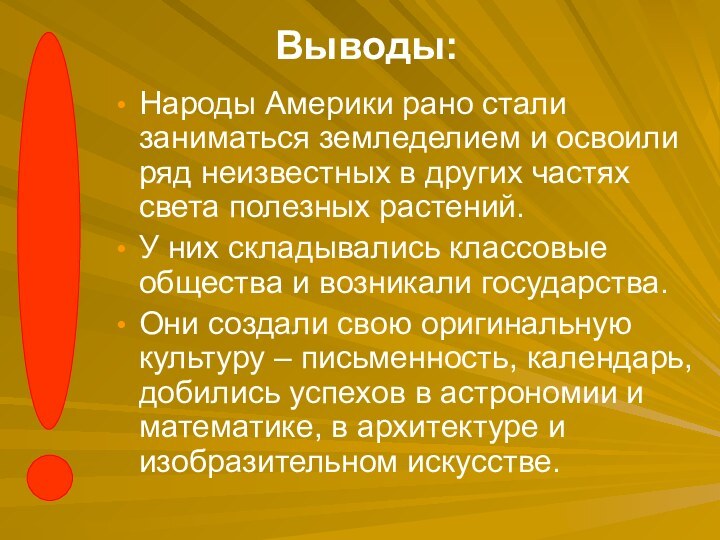 Выводы:Народы Америки рано стали заниматься земледелием и освоили ряд неизвестных в других