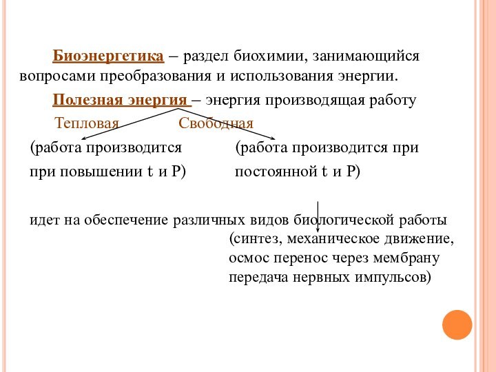 Биоэнергетика – раздел биохимии, занимающийся вопросами преобразования и использования