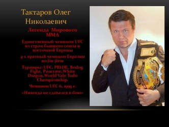 Тактаров Олег            Николаевич