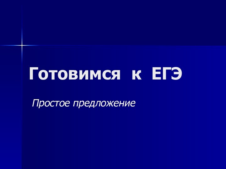 Готовимся к ЕГЭ Простое предложение