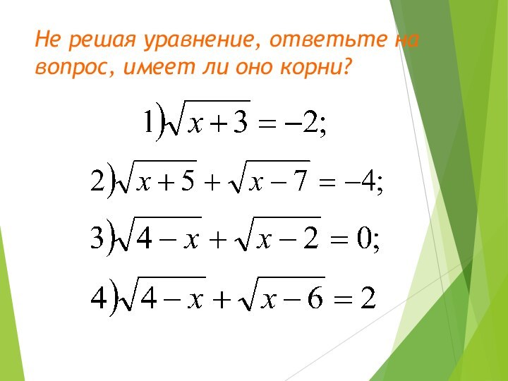 Не решая уравнение, ответьте на вопрос, имеет ли оно корни?