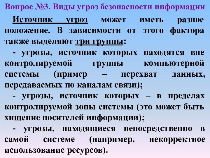 Источник угроз может иметь разное положение. В зависимости от этого фактора также