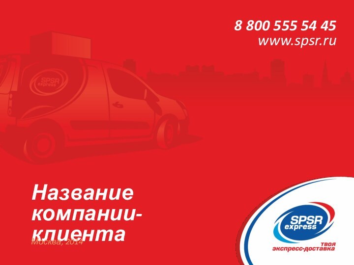 Название компании- клиентаМосква, 20148 800 555 54 45www.spsr.ru