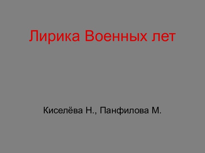 Лирика Военных летКиселёва Н., Панфилова М.