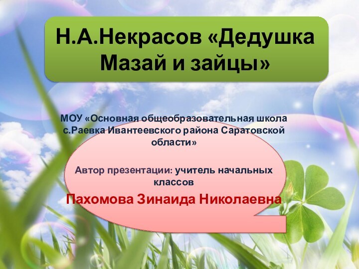 Н.А.Некрасов «Дедушка Мазай и зайцы»МОУ «Основная общеобразовательная школа с.Раевка Ивантеевского района Саратовской