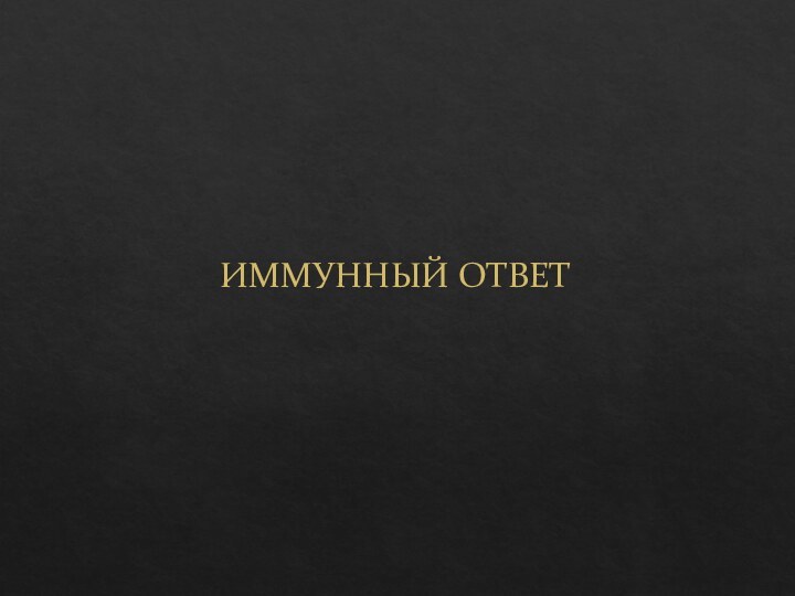 ИММУННЫЙ ОТВЕТ