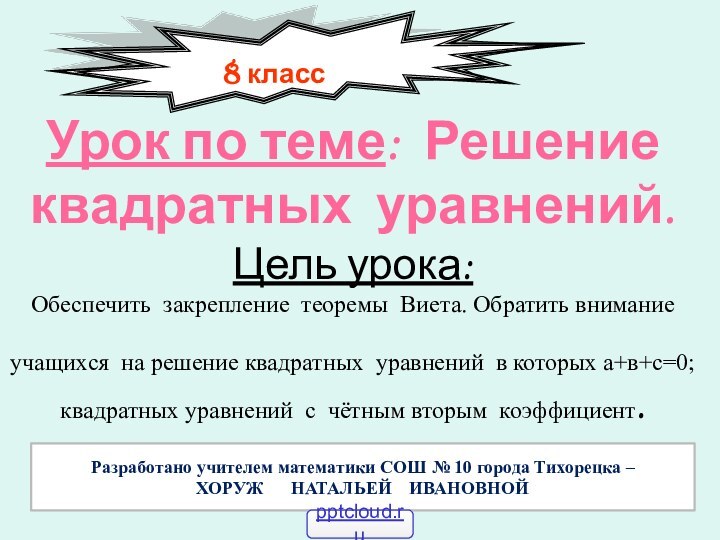 Урок по теме: Решение квадратных уравнений. Цель урока: Обеспечить закрепление теоремы