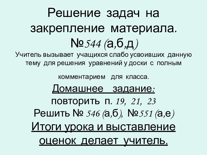 Решение задач на закрепление материала. №544 (а,б,д)  Учитель вызывает учащихся слабо