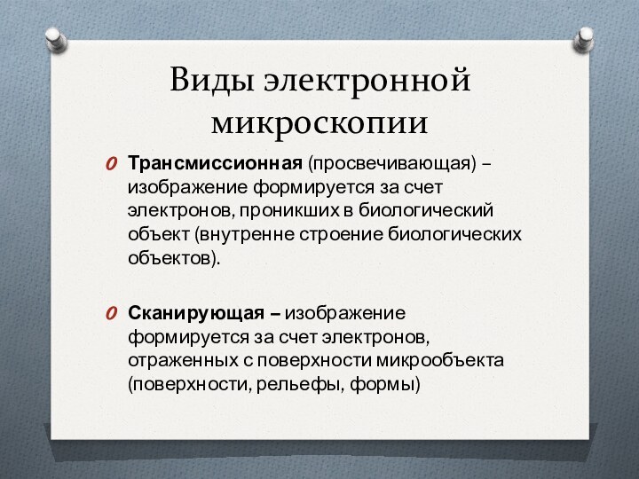 Виды электронной микроскопииТрансмиссионная (просвечивающая) – изображение формируется за счет электронов, проникших в