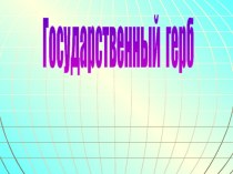 Государственный герб России