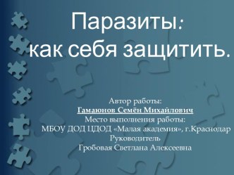 Паразиты: как себя защитить