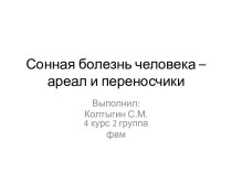 Сонная болезнь человека – ареал и переносчики