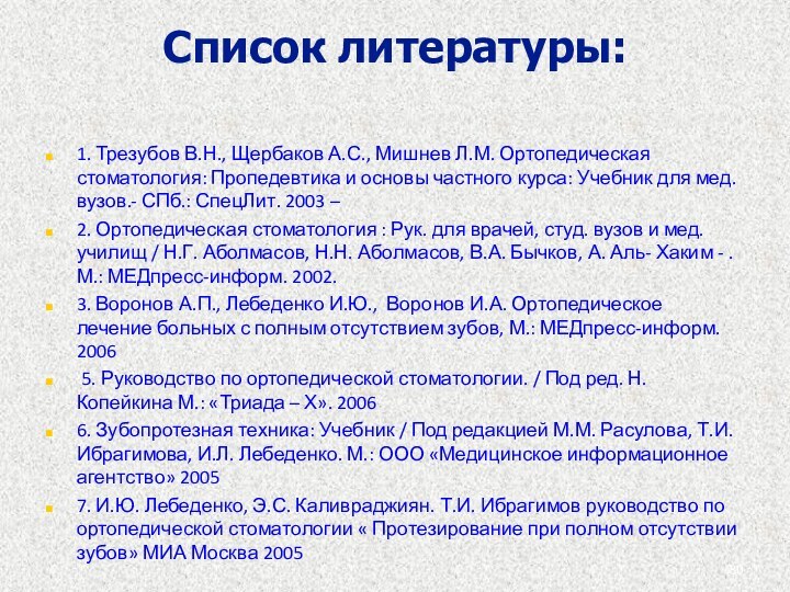 Список литературы: 1. Трезубов В.Н., Щербаков А.С., Мишнев Л.М. Ортопедическая стоматология: Пропедевтика