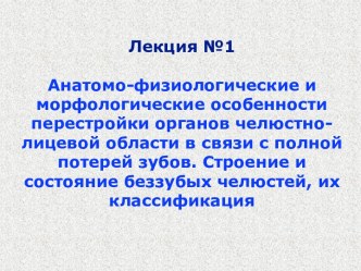 Анатомо-физиологические и морфологические особенности перестройки органов челюстно-лицевой области