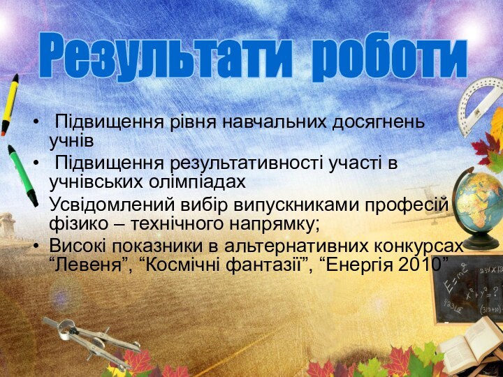 Підвищення рівня навчальних досягнень учнів Підвищення результативності участі в учнівських олімпіадахУсвідомлений