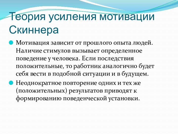 Теория усиления мотивации СкиннераМотивация зависит от прошлого опыта людей. Наличие стимулов вызывает