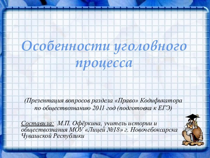 Особенности уголовного процесса(Презентация вопросов раздела «Право» Кодификатора по обществознанию 2011 год (подготовка