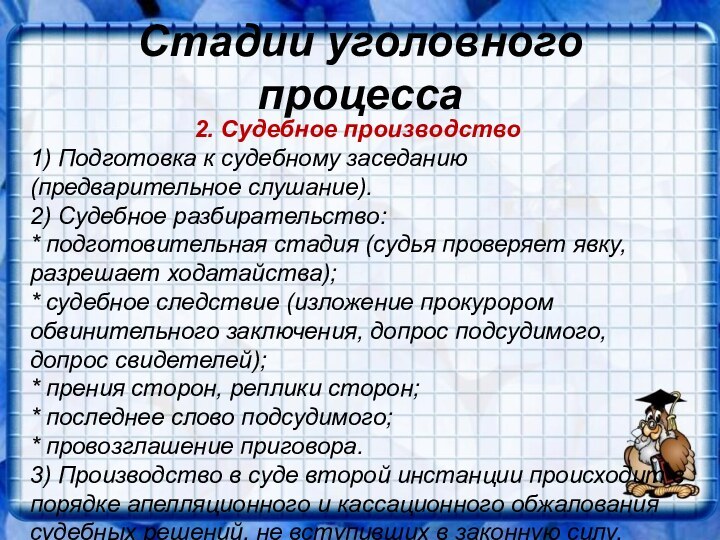 Стадии уголовного процесса2. Судебное производство1) Подготовка к судебному заседанию (предварительное слушание).2) Судебное