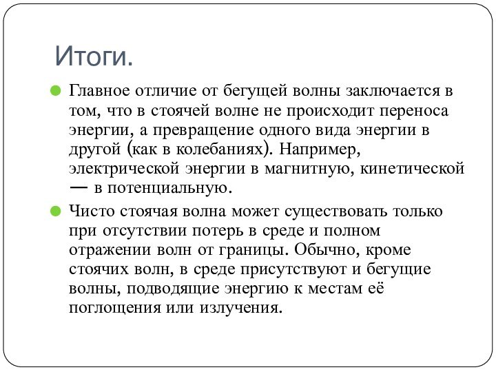 Итоги.Главное отличие от бегущей волны заключается в том, что в стоячей волне