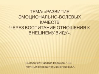 Развитие эмоционально-волевых качеств через воспитание отношения к внешнему виду