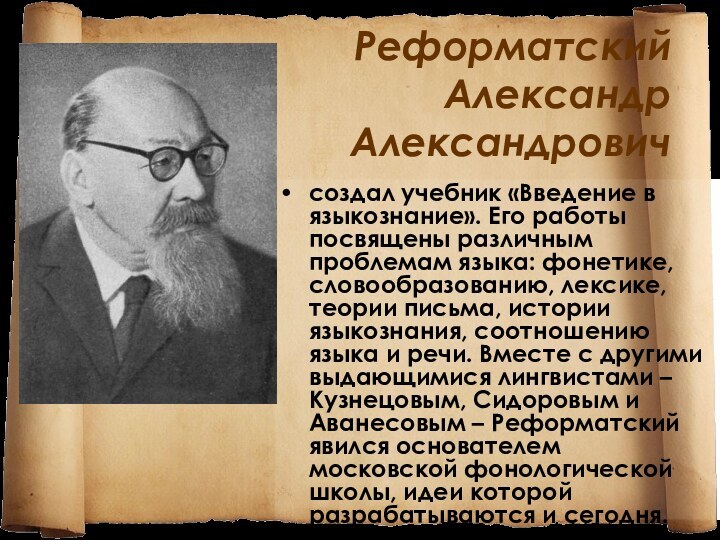Реформатский Александр Александровичсоздал учебник «Введение в языкознание». Его работы посвящены различным проблемам