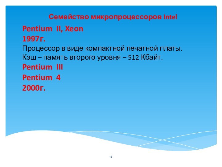 Семейство микропроцессоров IntelPentium II, Xeon1997г.Процессор в виде компактной печатной платы.Кэш – память