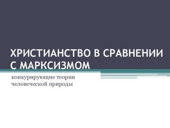 ХРИСТИАНСТВО В СРАВНЕНИИ С МАРКСИЗМОМ