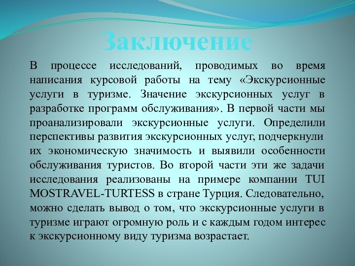 ЗаключениеВ процессе исследований, проводимых во время написания курсовой работы на тему «Экскурсионные