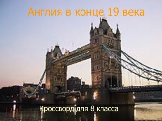 Англия в конце 19 века