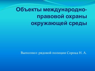 Объекты международно - правовой охраны окружающей среды