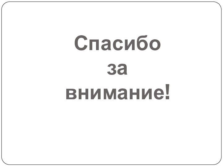 Спасибо  за  внимание!